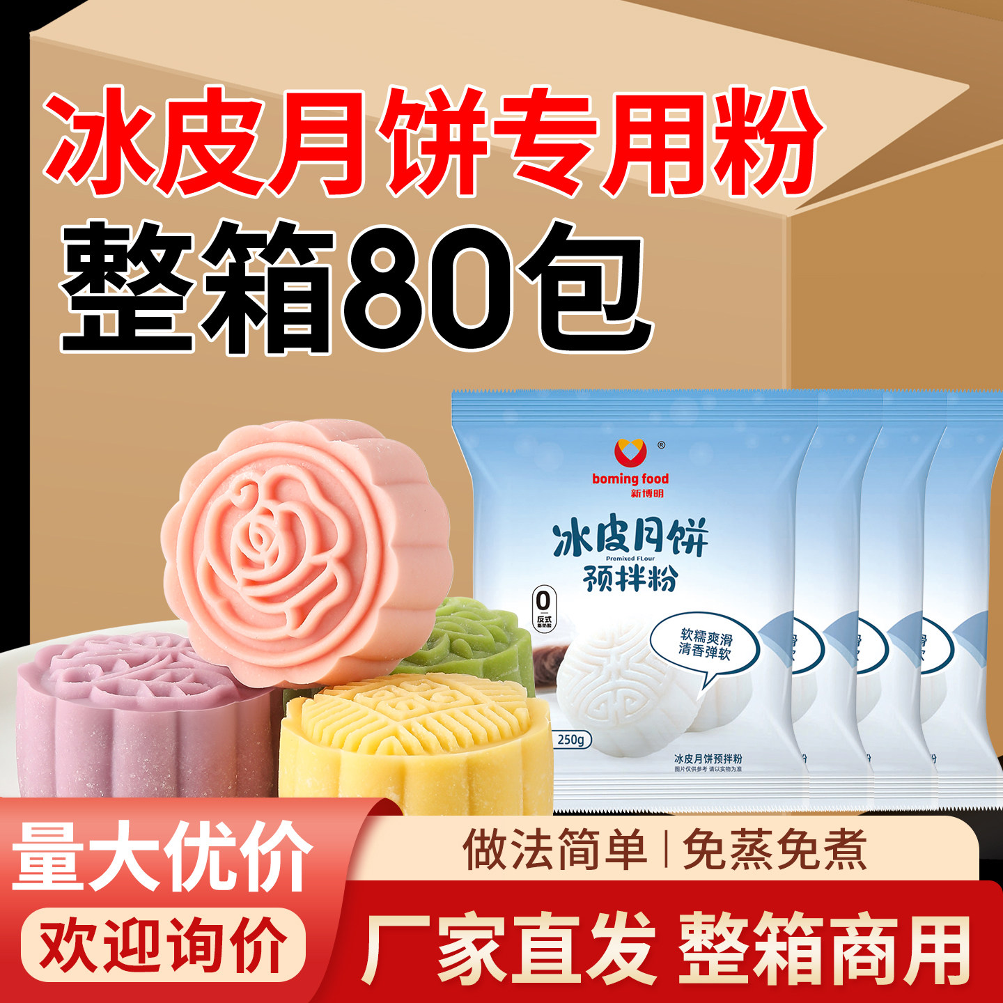 【整箱批发】冰皮月饼预拌粉团建
