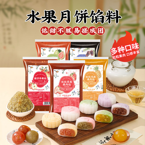 水果味月饼馅料2026年新货