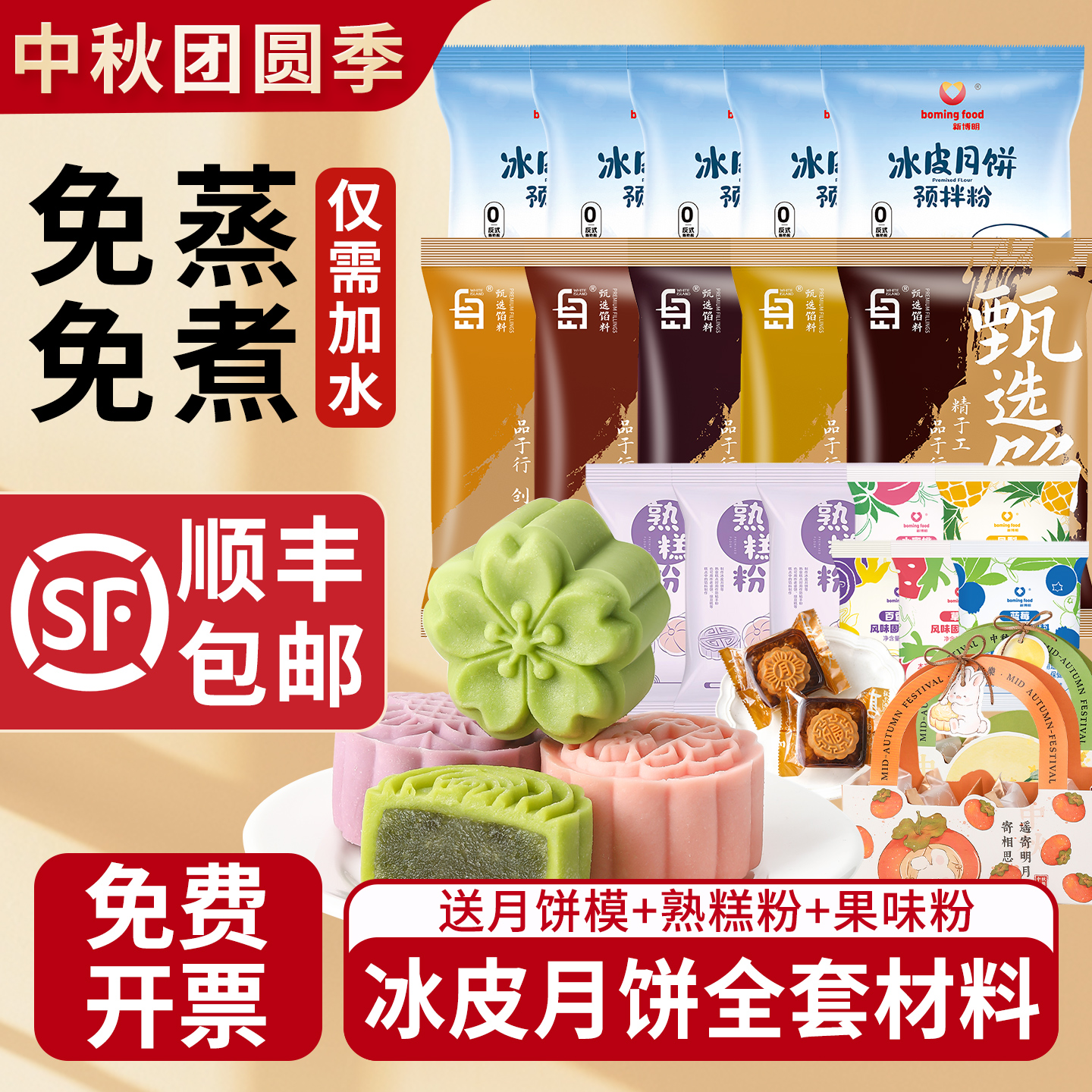 【月饼制作材料】冰皮预拌粉全套