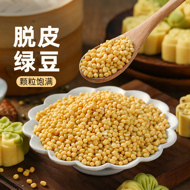 去皮脱皮绿豆新货绿豆糕绿豆饼冰糕原材料脱壳去壳无皮绿豆仁烘焙