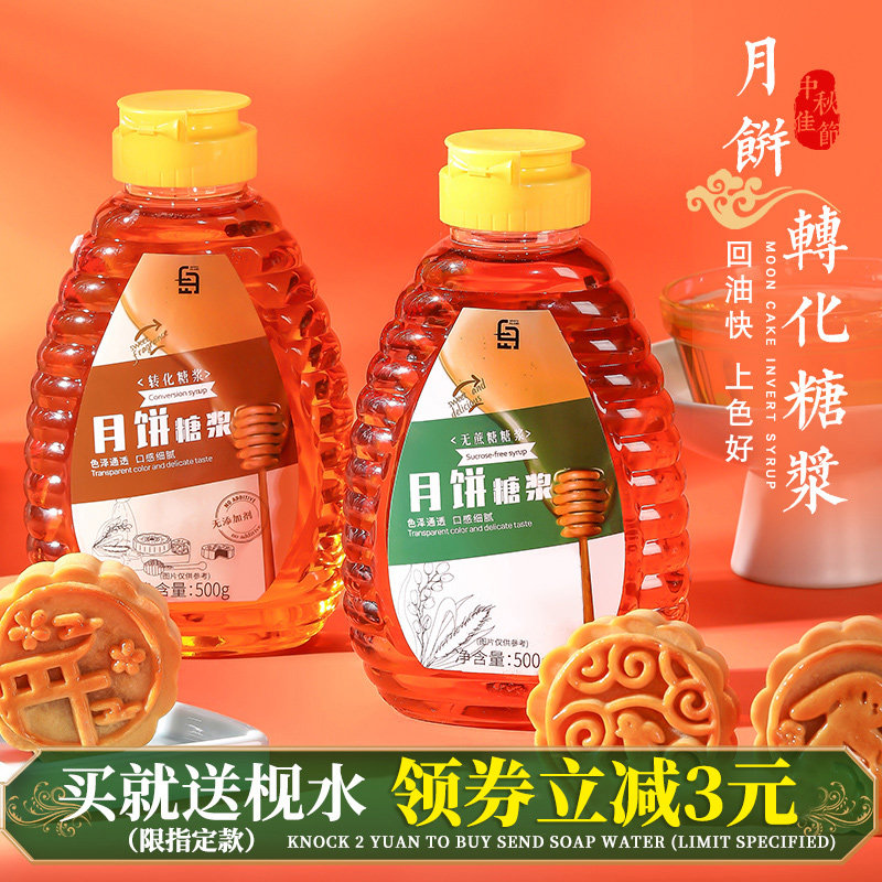 月饼转化糖浆专用广式月饼糖浆无蔗糖的原材料枧水转换烘焙非无糖