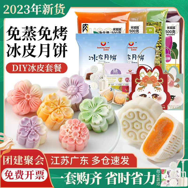 冰皮月饼预拌粉专用粉套装全套餐材料免蒸制作家用团建diy自制做