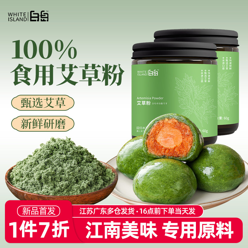 白岛食用艾草粉60g蛋黄肉松豆沙青团清明果艾叶diy新鲜烘焙原材料