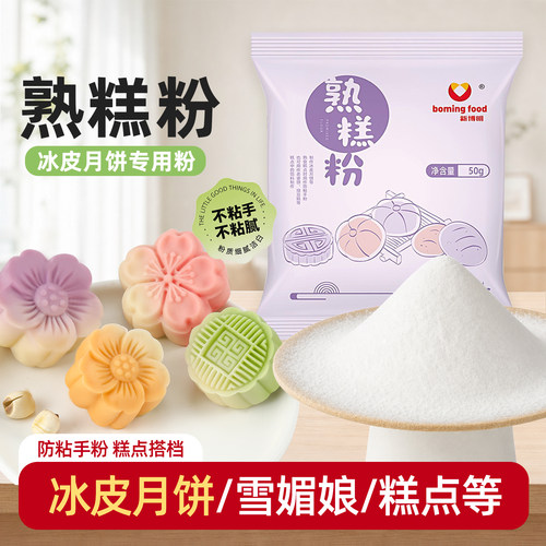 新博明熟糕粉熟粉冰皮月饼
