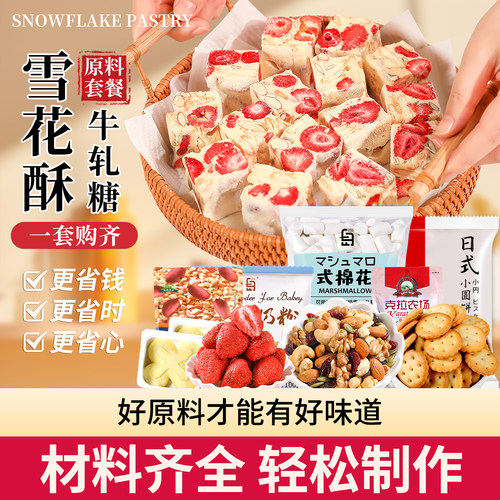雪花酥原材料套餐全套自制