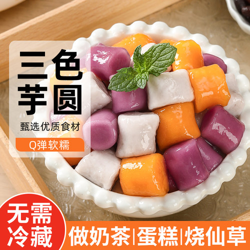 三色大芋圆水果捞配料奶茶店专用