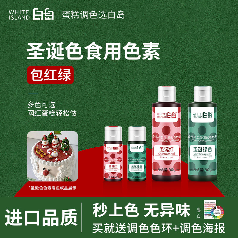 白岛圣诞节可食用色素烘焙食品级奶油蛋糕裱花翻糖调色剂红色绿色