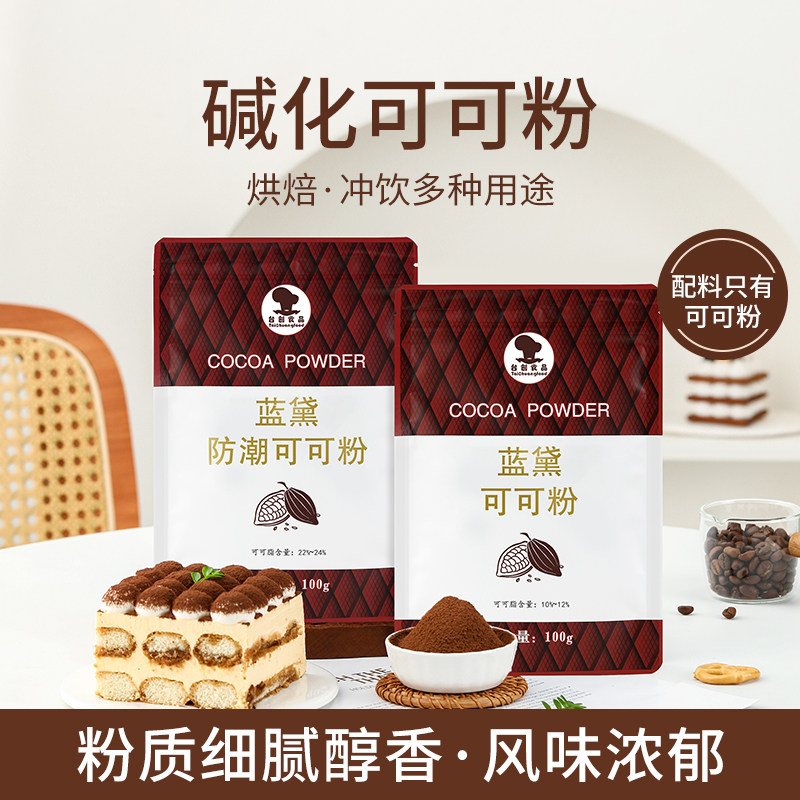 台创蓝黛防潮可可粉烘焙专用提拉米苏脏脏包蛋糕原材料雪花酥冲饮