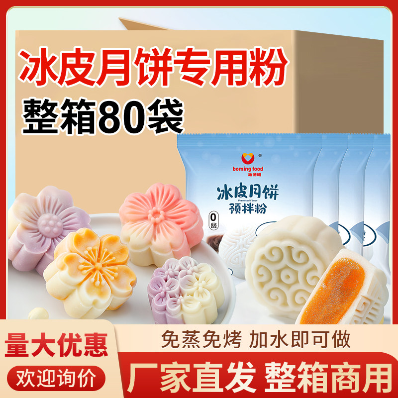 冰皮月饼预拌粉专用粉套装全套餐免蒸制作材料家用团建diy自制做