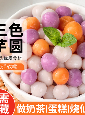 三色芋圆奶茶店专用小丸子珍珠常温水果配料仙草西米露奶茶店专用