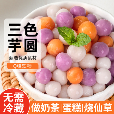 奶茶店专用彩色芋圆常温