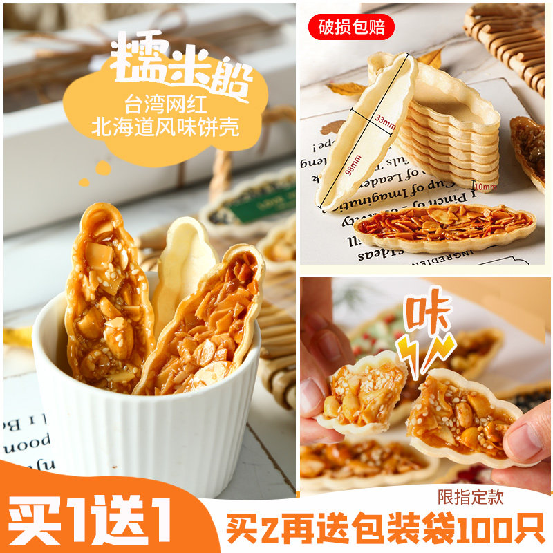 糯米船饼壳北海道防风林焦糖杏仁坚果烘焙半成品包装袋材料底皮