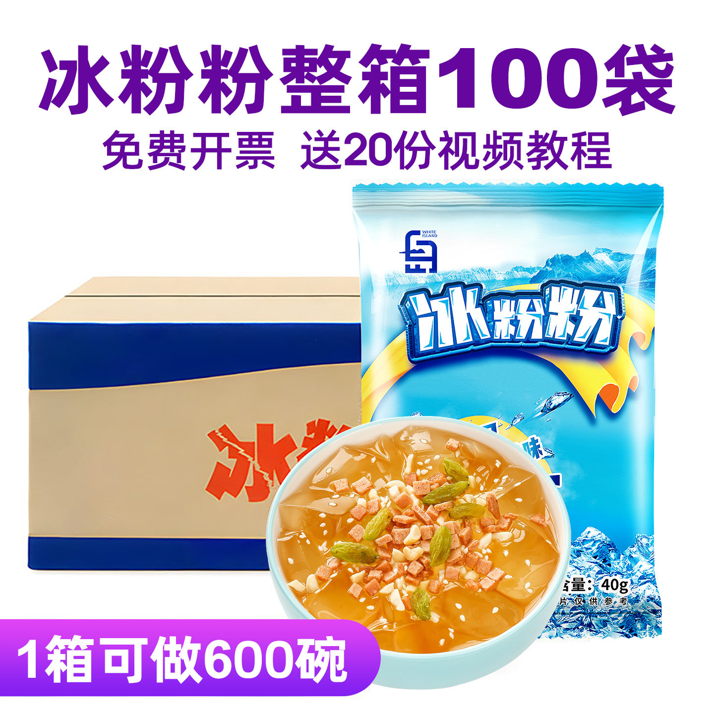 冰粉材料配料全套冰粉粉商用小料冰冰凉粉批发专用四川红糖摆摊白