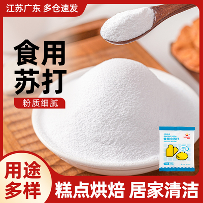 小苏打粉食用级碳酸氢钠烘焙清洁