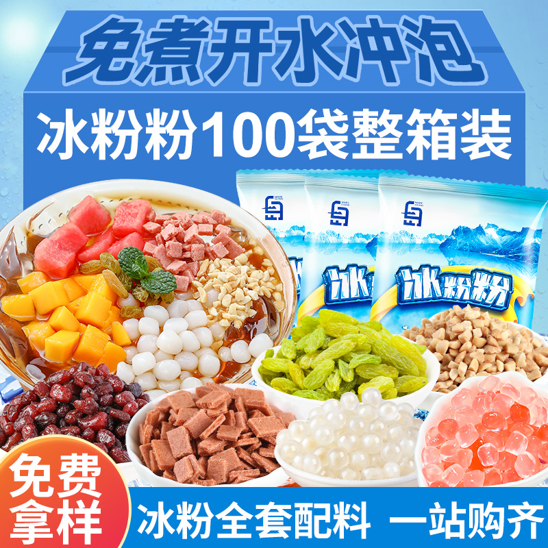 冰粉粉商用材料全套配料摆摊专用四川冰凉粉家用红糖批发冰冰粉白