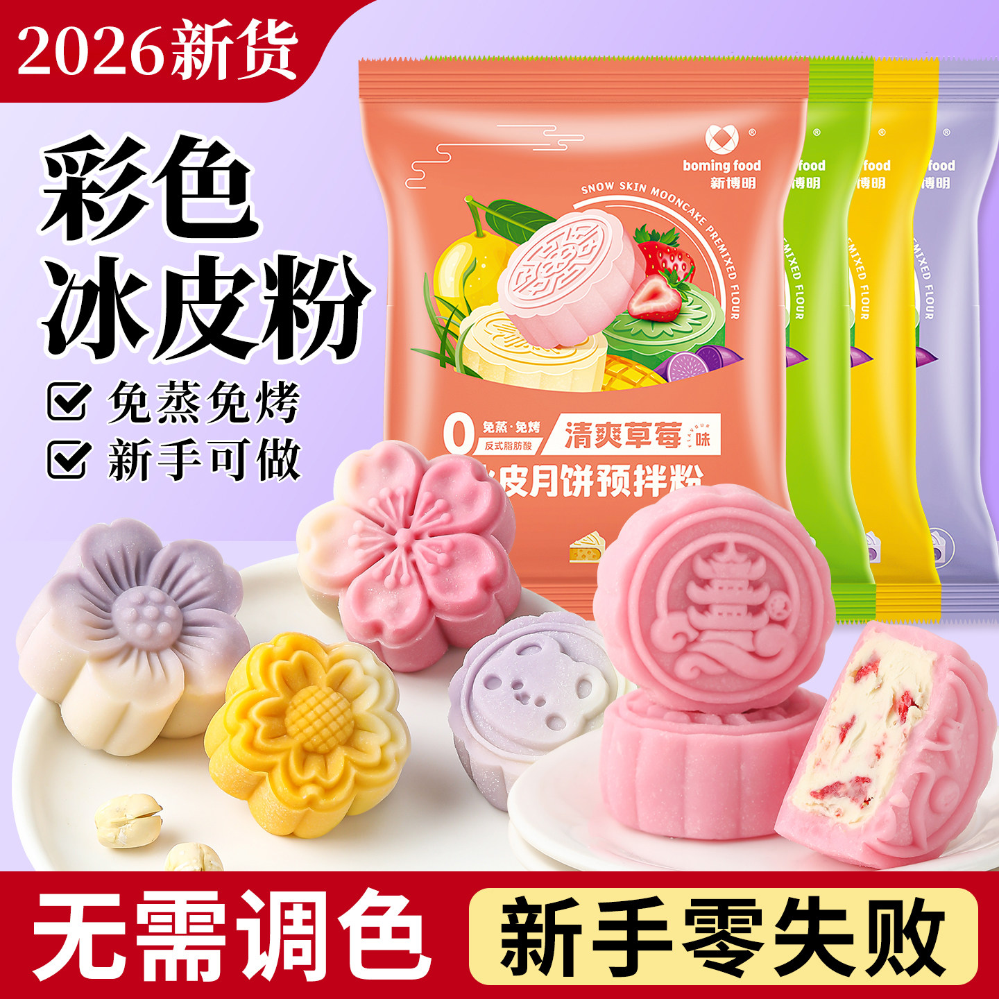 彩色冰皮月饼预拌粉专用粉套装全套餐自制材料制作家用团建diy做
