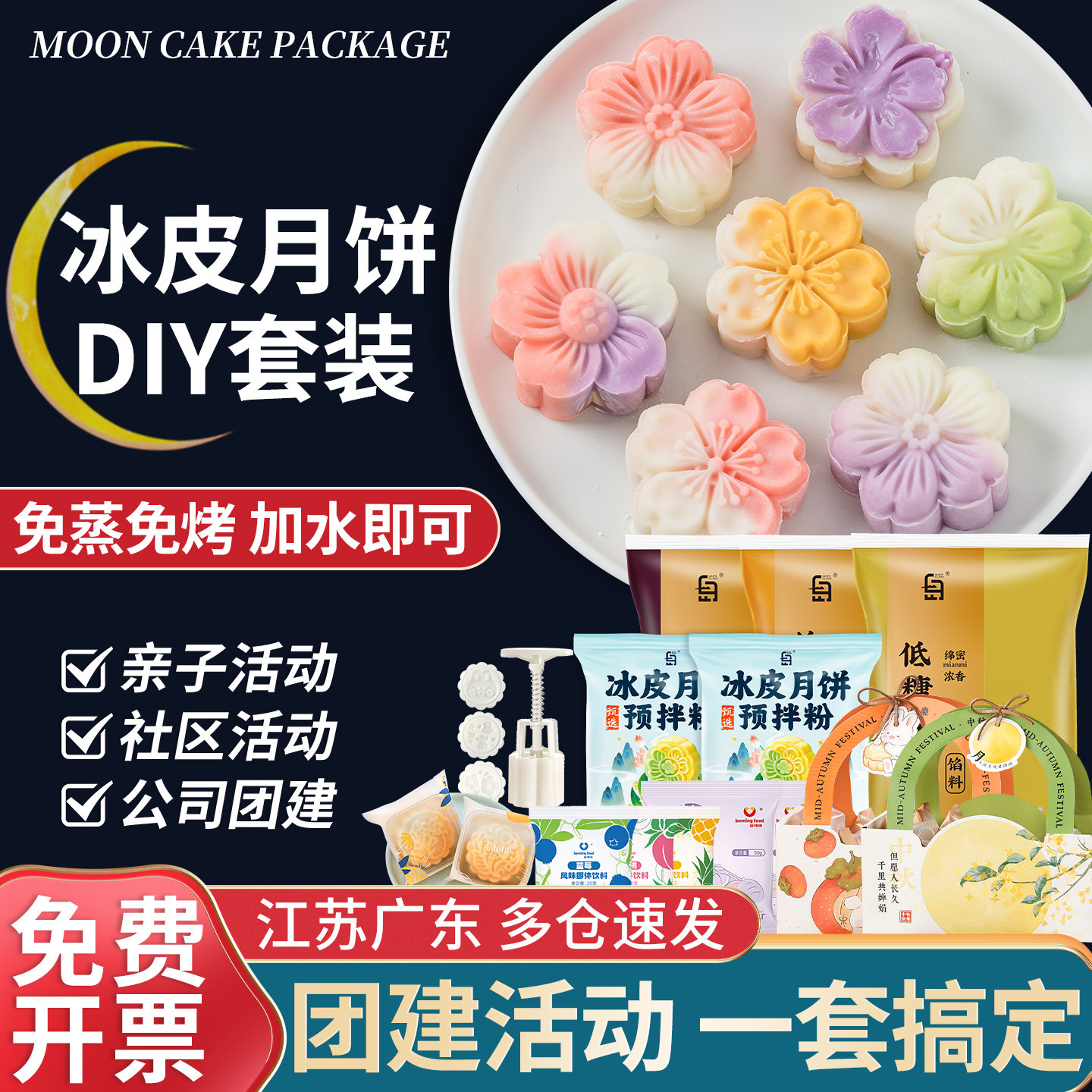 【团建活动】冰皮月饼材料套餐