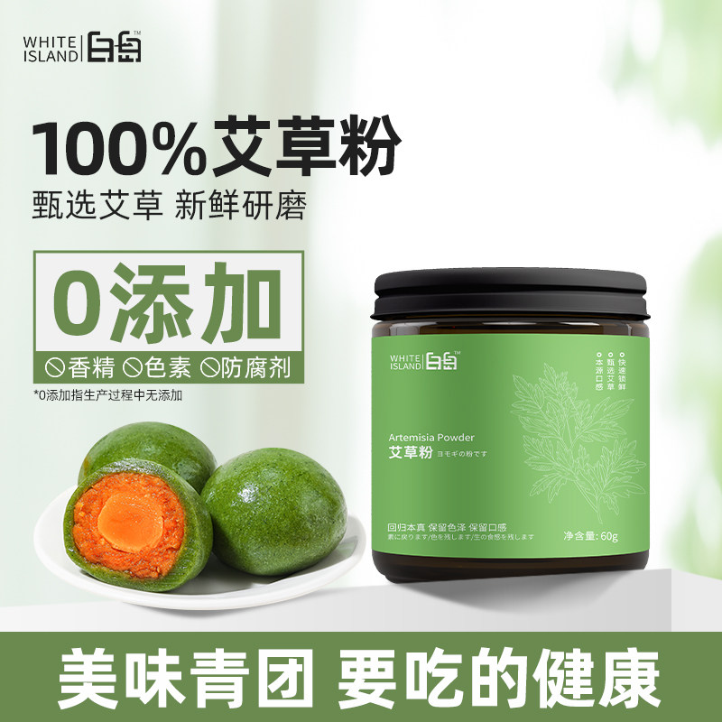 白岛艾草粉食用天然艾叶预拌粉烘焙青团糯米糍清明果专用粗粉60g