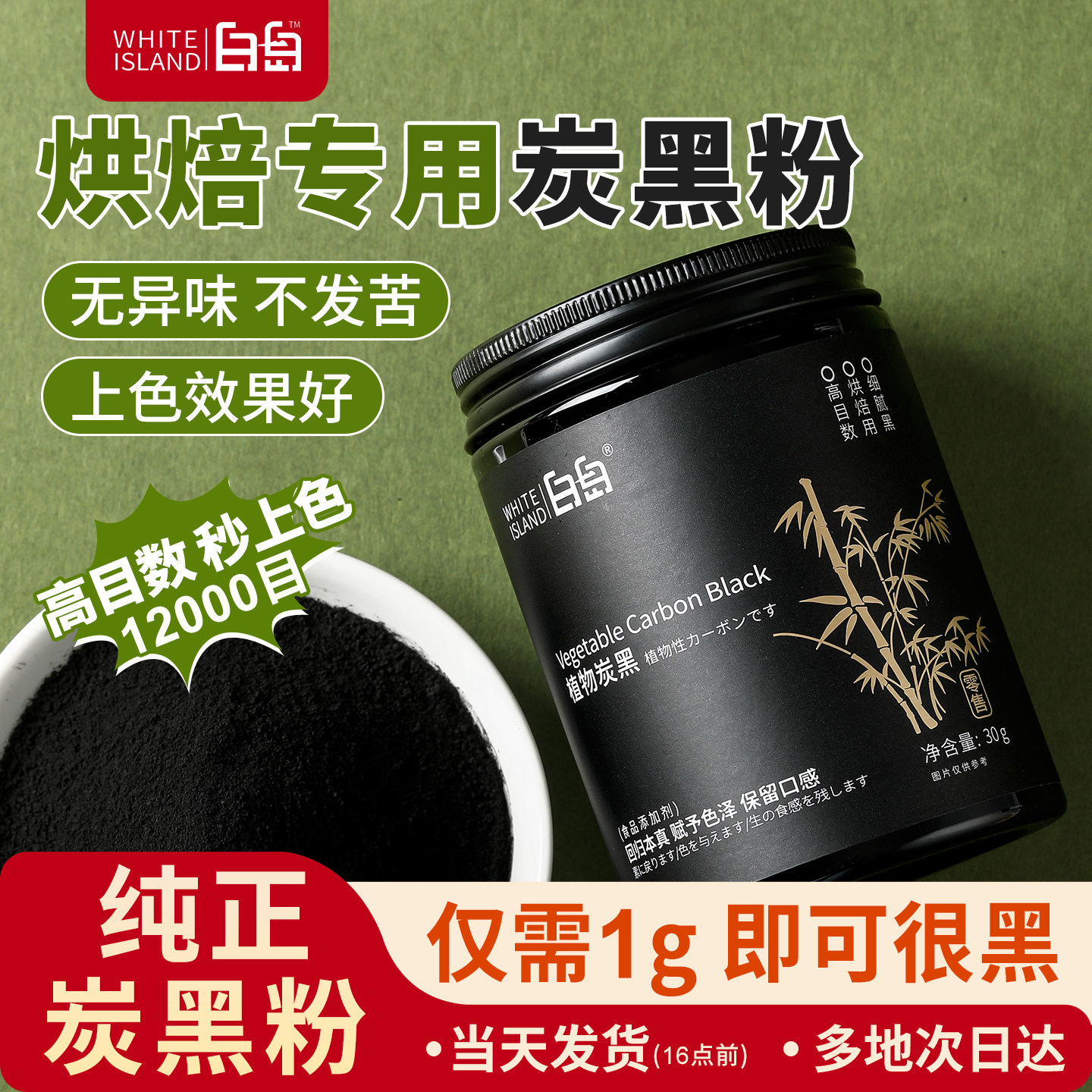 白岛竹炭粉天然植物炭黑烘焙食品级蛋糕奶油马卡龙食用黑色色素