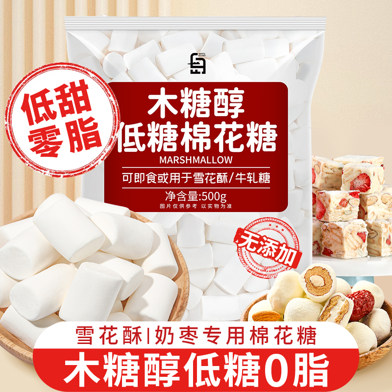 白岛木糖醇低糖棉花糖烘焙专用雪花酥原材料套餐无糖牛轧糖烤全套