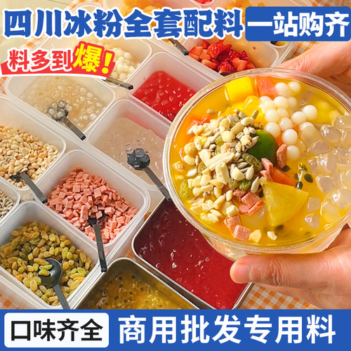 冰粉配料商用摆摊专用小料