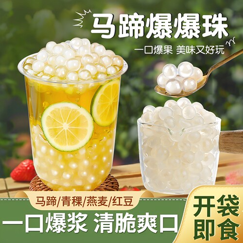 马蹄爆爆珠爆爆蛋珍珠奶茶小料