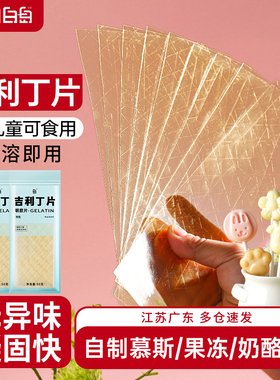 吉利丁片食用家用烘焙明胶片儿童自制奶酪棒慕斯蛋糕材料宝宝商用