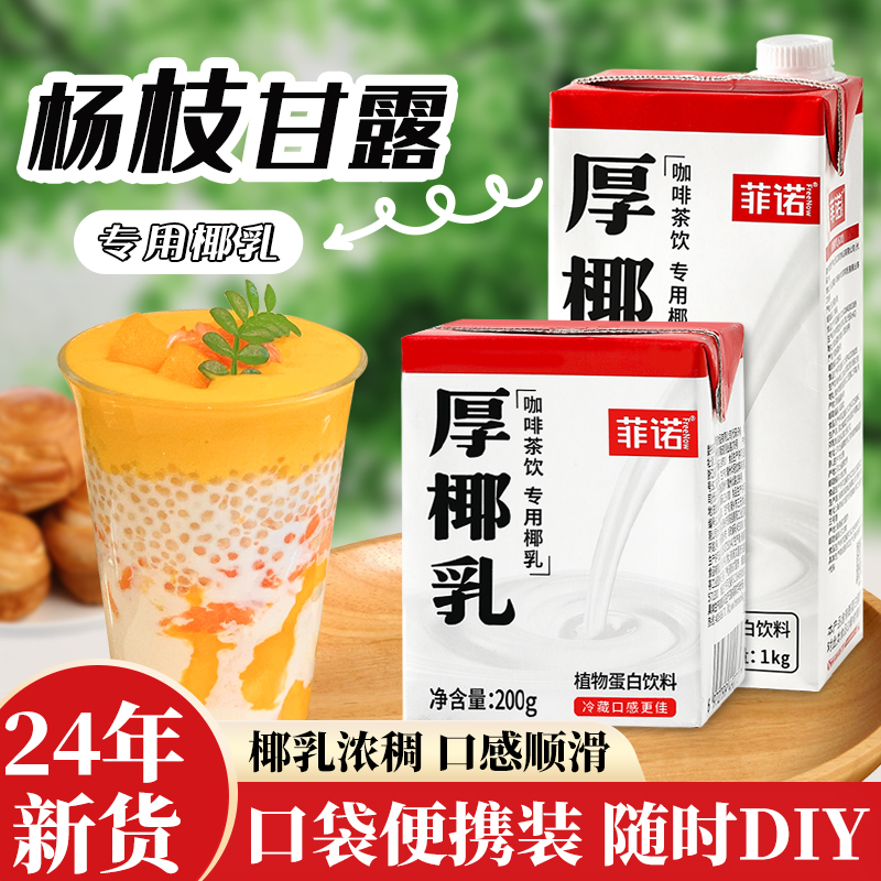 菲诺厚椰乳椰小盒装生椰芒芒专用