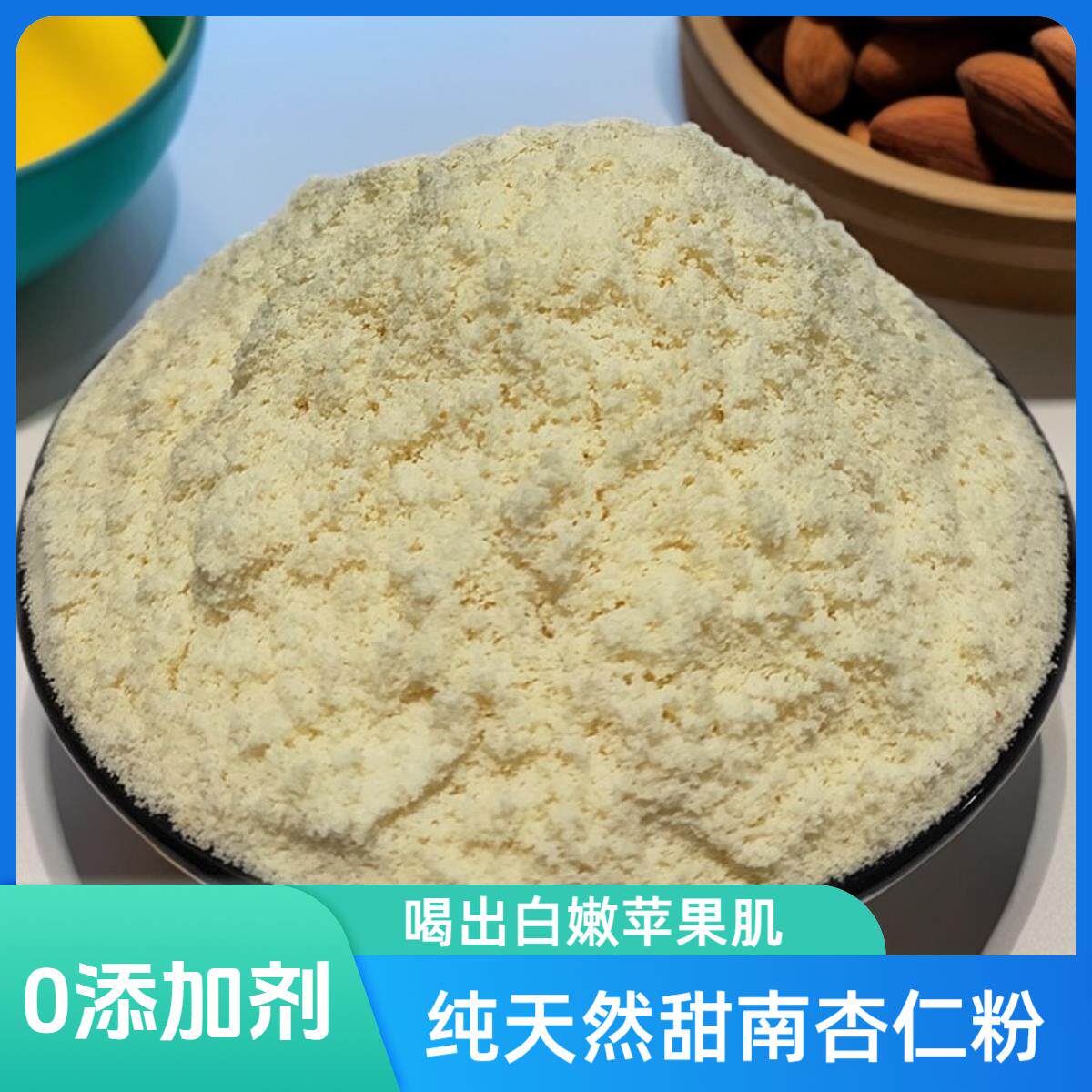 野生源甜杏仁粉七白饮承德纯南甜杏仁粉冲泡现磨熟天然烘焙零添加