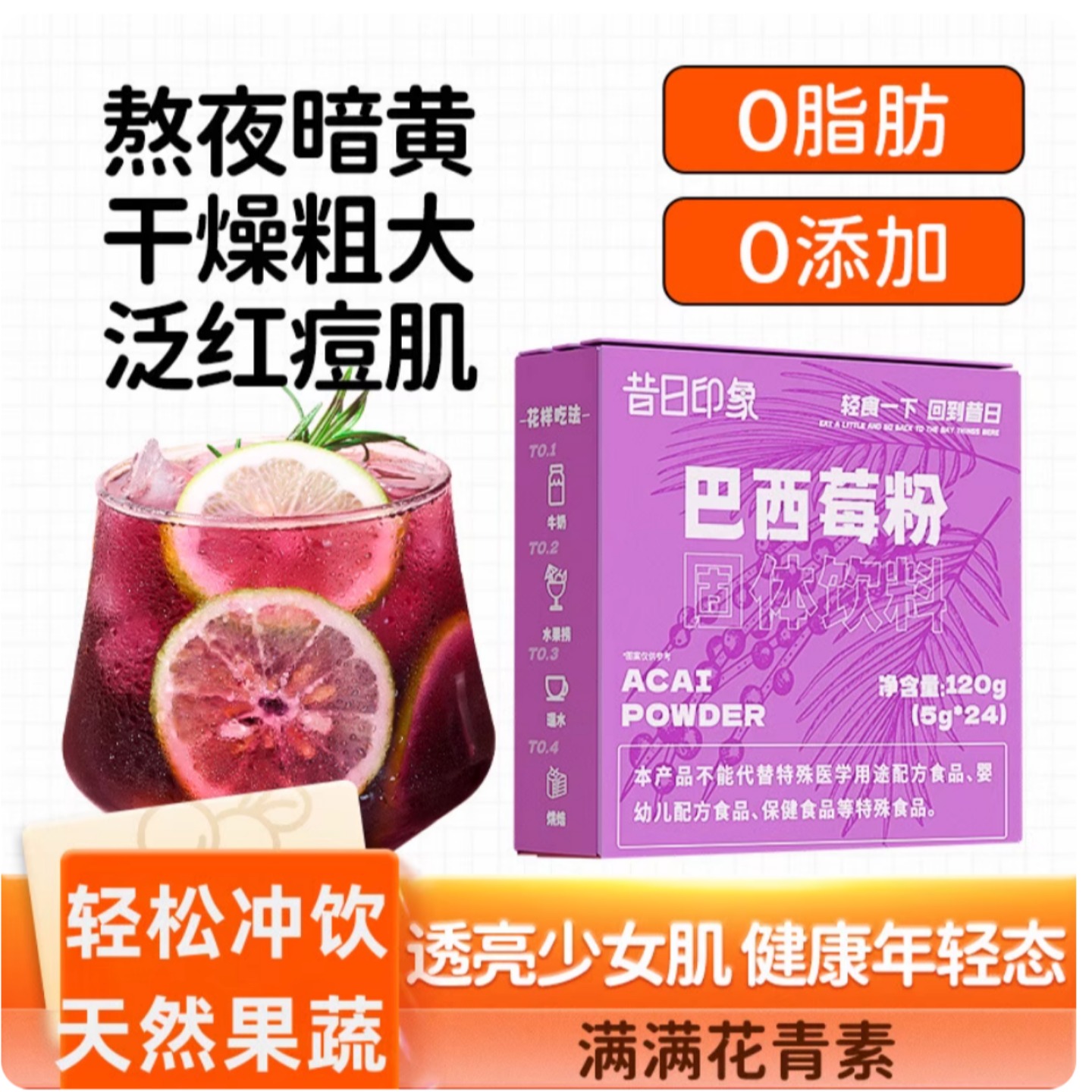 巴西莓粉羽衣甘蓝青汁花青素果蔬汁膳食纤维健身轻液断代餐冲饮品