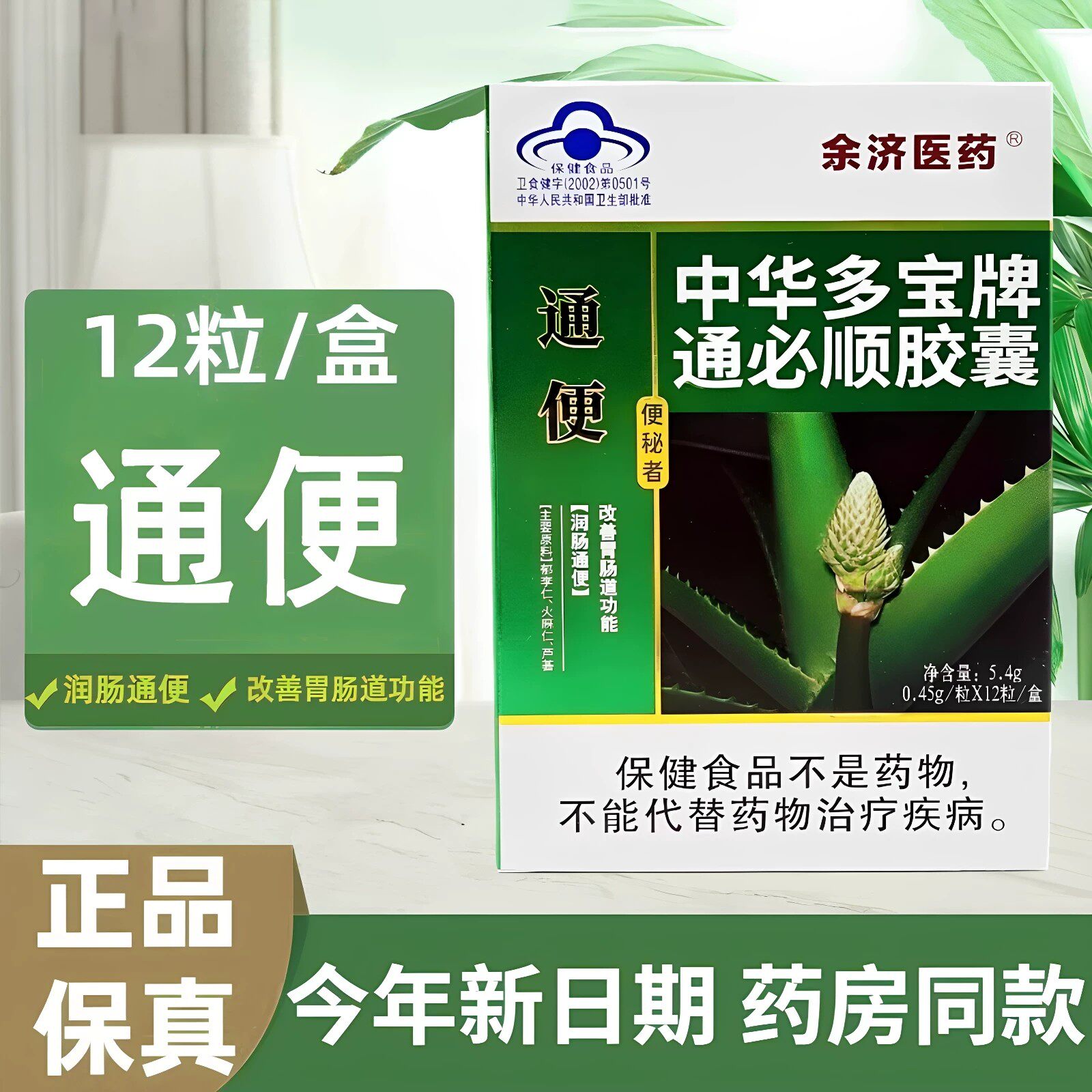 中华多宝牌余济医药通必顺胶囊30粒60粒/盒润肠通便蓝帽正品保证