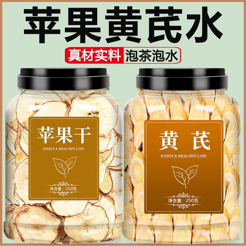 苹果黄芪水苹果干片泡水喝女生素颜调理熬夜去黄水养气补血养生茶