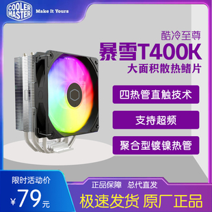 支持12 酷冷暴雪T400K CPU风冷散热器 4纯铜热管 intel版 13代