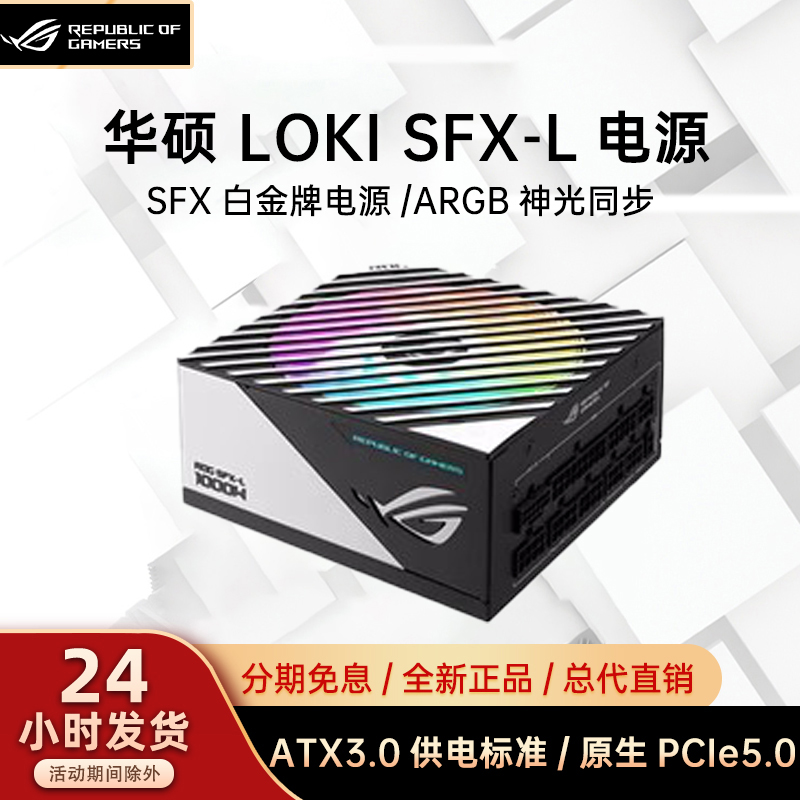 华硕ROG电源 洛基750W/850W/1000W SFX-L白金牌全模组ITX主机电源