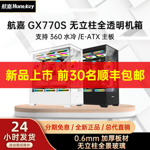 航嘉GX770S追影无立柱海景房机箱EATX360水冷侧透白色新镜界