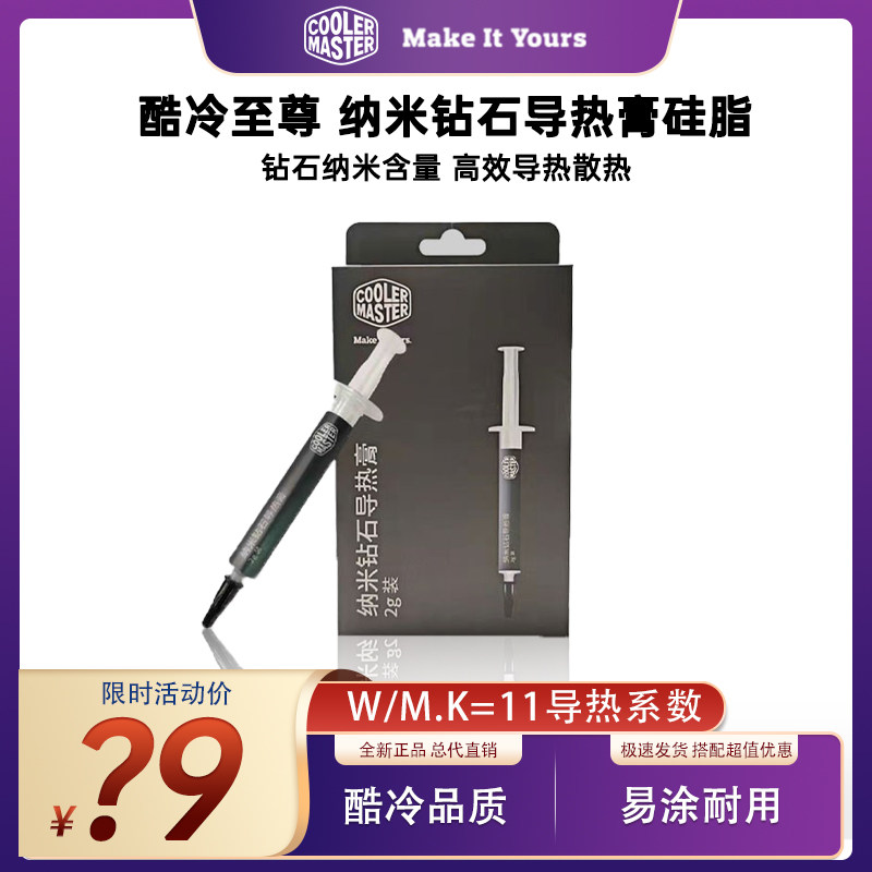 酷冷至尊纳米钻石硅脂 笔记本导热膏散热胶 显卡cpu硅胶高性价比高么？