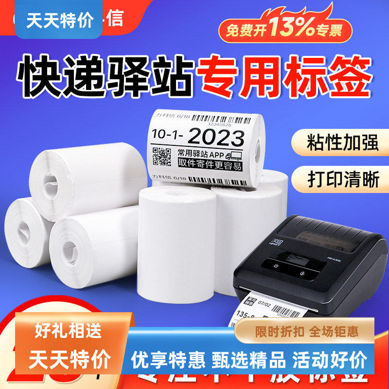 三防热敏纸粘性强热敏条码标签纸热敏不干胶标签纸快递驿站专用防