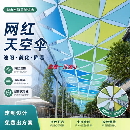 网红天空伞遮阳防晒降温天幕装饰