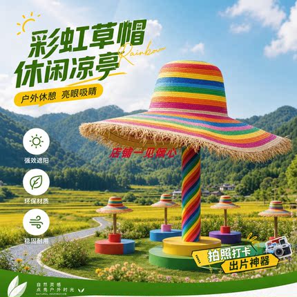 彩虹草帽造型休闲凉亭用沙滩景区度假村公园游乐场网红农庄装扮