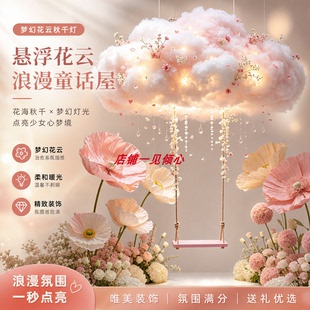 梦幻花云秋千灯浪漫少女心告白纪念日网红店派对仪式区氛围感装扮