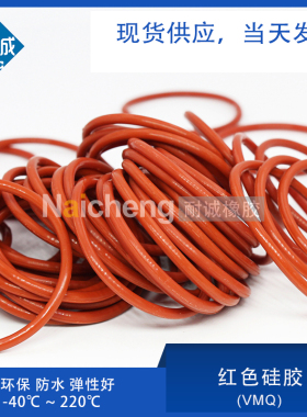 铁红色硅胶O型圈外径55/60/65/70/75/80/85/90/95/100*1.9mm 防水