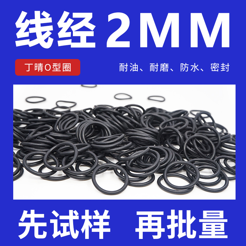丁晴O型圈密封圈外径19-30-40*线径2mm橡胶圈防水性好耐磨耐油