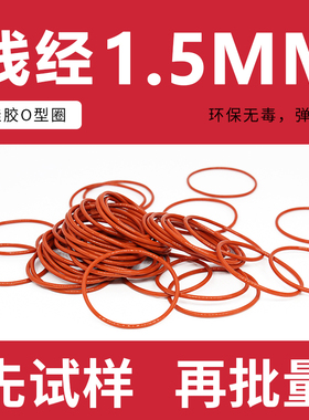 铁红色硅胶O型圈密封圈外径55-80-100*线径1.5mm耐温环保弹性好