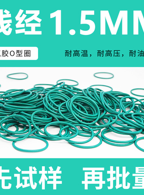 绿色氟胶O型密封圈外径21-30-40-50-60*线径1.5mm耐磨耐压耐温