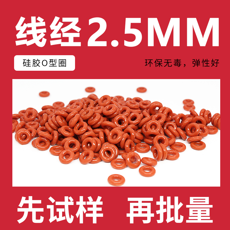 红色硅胶密封圈外径2.5mm环保
