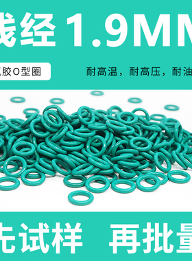 绿色氟胶O型密封圈外径5-10-20*线径1.9mm耐油耐磨耐压耐温耐腐蚀