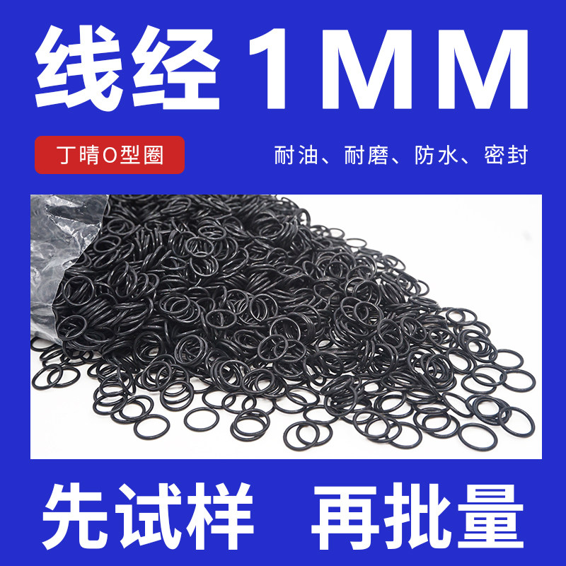 丁晴O型圈密封圈外径4-10-20*线径1mm防水性好耐磨耐油 试样包邮