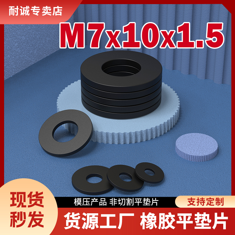 橡胶平垫片M7*10*1.5mm丁腈/硅胶/氟胶减震缓冲螺丝水管密封件