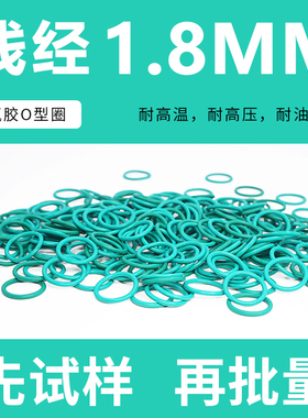绿色氟胶O型密封圈内8.5-10-20-25*线径1.8mm橡胶圈耐磨耐压耐温