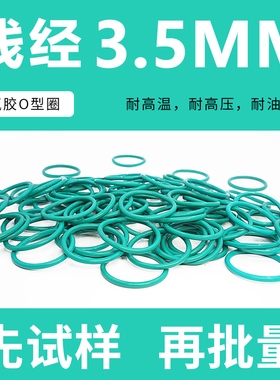 绿色氟胶O型密封圈外径82-100-120-175*线径3.5mm耐磨耐压耐温